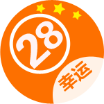幸运28