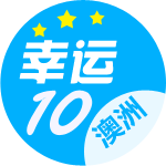 澳洲幸运10